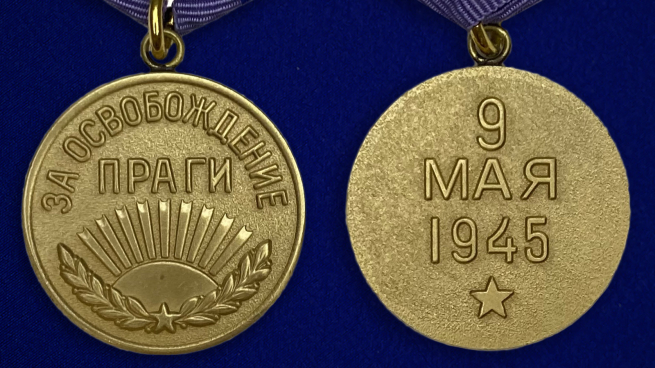 Медаль "За освобождение Праги" (муляж) - аверс и реверс