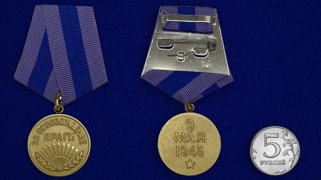 Медаль "За освобождение Праги" (муляж) - сравнительный размер