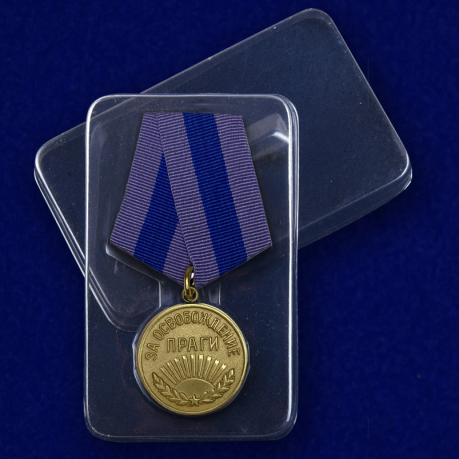Медаль За освобождение Праги - в пластиковом футляре