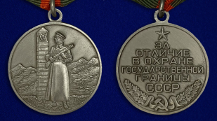 Медаль «За отличие в охране Государственной границы СССР» (муляж) - аверс и реверс