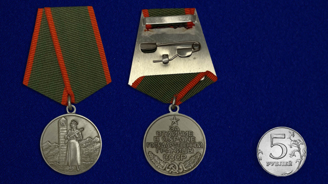 Медаль За отличие в охране государственной границы СССР - сравнительный размер