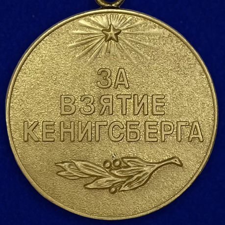 Медаль "За взятие Кенигсберга" (муляж)
