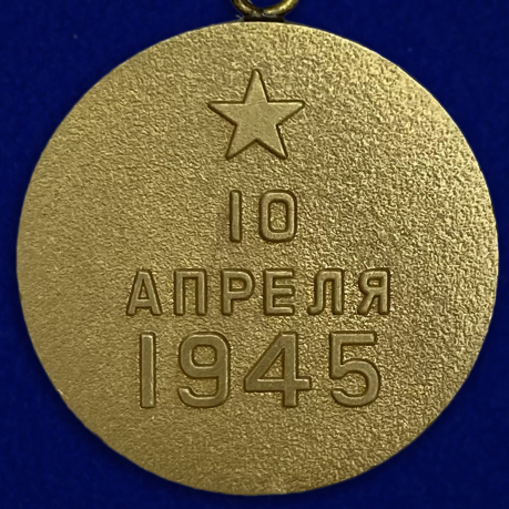Медаль "За взятие Кенигсберга" (муляж) - оборотная сторона