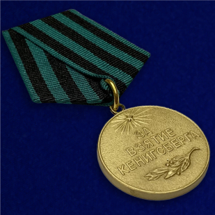 Медаль "За взятие Кенигсберга" (муляж) - вид под углом