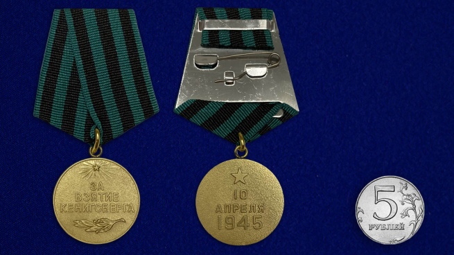 Медаль За взятие Кенигсберга - сравнительные размеры