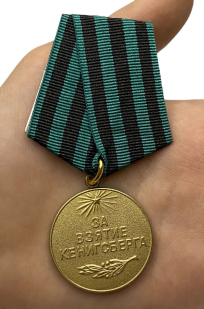 Медаль "За взятие Кенигсберга" (муляж) - вид на ладони