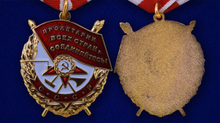 Орден Красного Знамени на колодке (муляж) - аверс и реверс