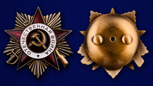 Копия ордена Отечественной войны 1 степени - аверс и реверс