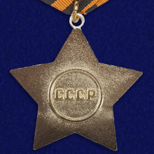 Орден Славы 1 степени - реверс