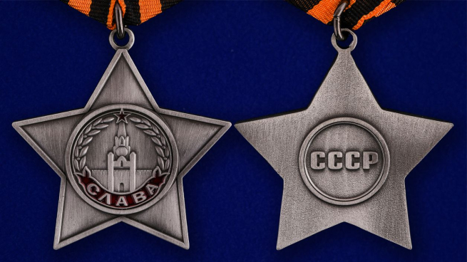 Орден Славы 3 степени (муляж) - аверс и реверс