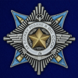 Орден За службу Родине в Вооружённых Силах СССР 2 степени