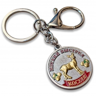 Металлический брелок-медаль для охотника  «Меткий выстрел. Косуля"