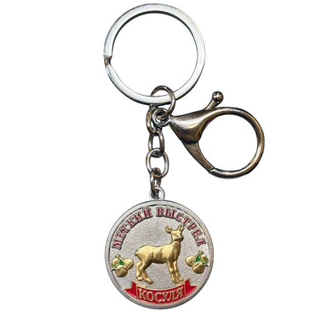 Металлический брелок-медаль для охотника «Меткий выстрел. Косуля" Металлический брелок-медаль для охотника «Меткий выстрел. Косуля"