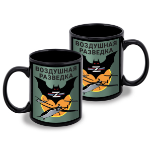Черная керамическая кружка Воздушная разведка Z
