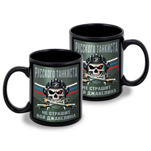 Черная керамическая кружка "Русского танкиста не страшит вой джавелина"
