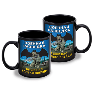 Черная керамическая кружка Военная разведка с девизом