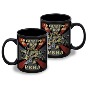 Черная керамическая кружка РВиА "Артиллерия Бог войны"