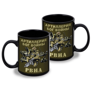 Черная керамическая кружка "Артиллерия Бог войны" РВиА