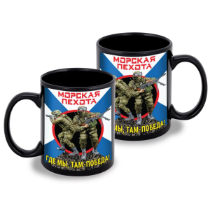 Черная керамическая кружка Морская пехота "Где мы, там – Победа!"