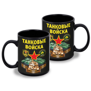 Черная керамическая кружка Танковые войска