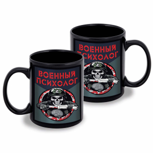 Черная керамическая кружка "Военный психолог"