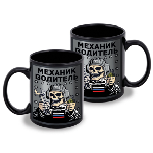 Черная керамическая кружка "Механик водитель"