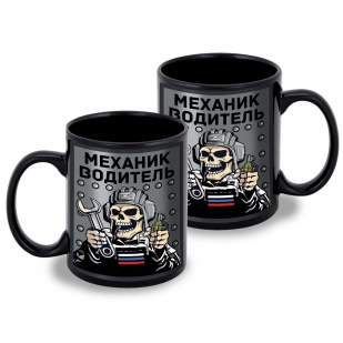 Черная керамическая кружка "Механик водитель"
