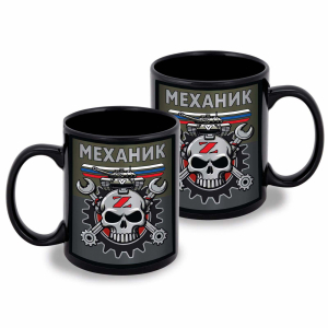 Черная керамическая кружка "Механик" Z