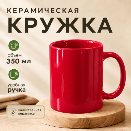 Красная керамическая кружка Красная керамическая кружка