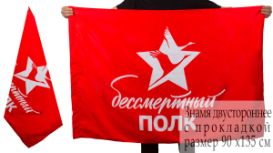 Красное знамя "Бессмертный полк"