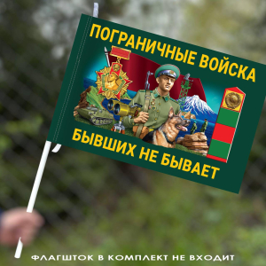 Красочный флаг Пограничных войск "Бывших не бывает" 40х60 см