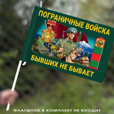 Красочный флаг Пограничных войск "Бывших не бывает" 40х60 см
