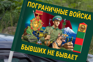 Красочный флаг Пограничных войск "Бывших не бывает" на машину