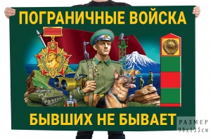 Красочный флаг Пограничных войск "Бывших не бывает"
