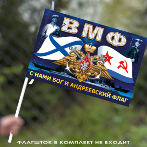 Красочный флаг ВМФ "С нами Бог и Андреевский флаг" 40х60 см