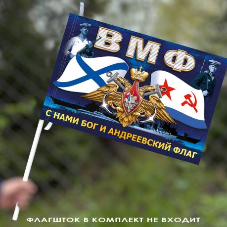 Красочный флаг ВМФ "С нами Бог и Андреевский флаг" 40х60 см