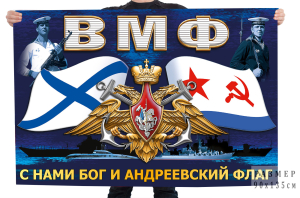 Красочный флаг ВМФ "С нами Бог и Андреевский флаг"