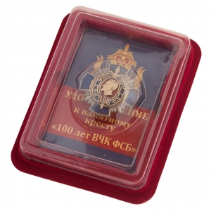 Крест "100 лет ВЧК ФСБ" в темно-бордовом футляре из флока с пластиковой крышкой