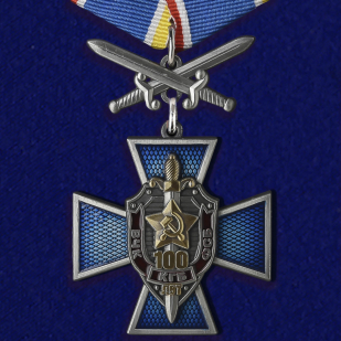 Крест "100 лет ВЧК-КГБ-ФСБ" (с мечами)