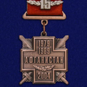 Медаль "15 лет вывода войск из Афганистана"