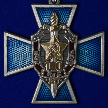 Купить крест к юбилею ВЧК-КГБ-ФСБ 100 лет в оригинальном футляре с покрытием из флока