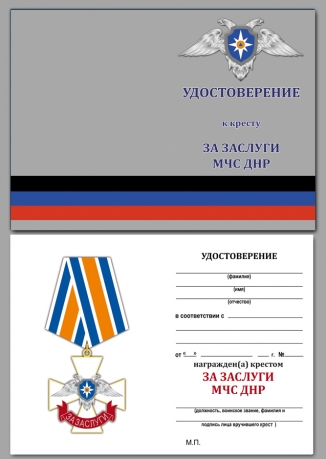 Крест МЧС ДНР "За заслуги" - удостоверение