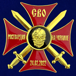 Крест СВО "Росгвардия на Украине"