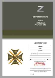 Крест СВО "Спецназ на Украине"