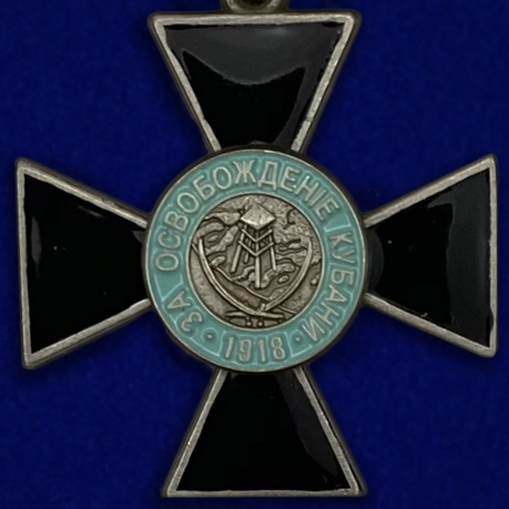 Крест "За освобождение Кубани"