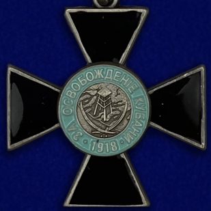 Наградной крест "За освобождение Кубани"