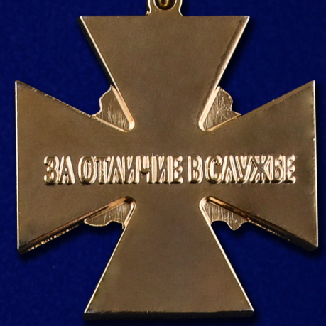 Крест "За отличие в службе" ФСЖВ России высокого качества