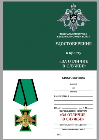 Крест За отличие в службе ФСЖВ России на подставке - удостоверение