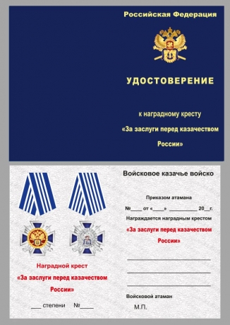 Удостоверение к кресту "За заслуги перед казачеством" 3 степень в бордовом футляре с пластиковой крышкой