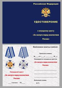 Удостоверение к кресту "За заслуги перед казачеством" 4 степень в бордовом футляре с прозрачной крышкой